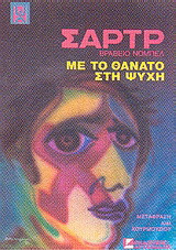 Με το θάνατο στη ψυχή: Μυθιστόρημα