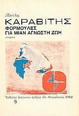 Φόρμουλες για μιαν άγνωστη ζωή: Ποιήματα 1966-1981