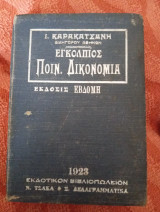 Εγκόλπιος ποινική δικονομία