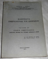 Μαθήματα εμβρυολογίας του ανθρώπου τεύχος β' ειδική εμβρυολογία Τσούρας Ι. Σωτήριος