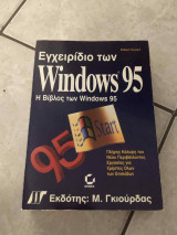 Εγχειρίδιο των Windows 95