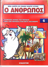 Μια φορά κι έναν καιρό ήταν…ο άνθρωπος - Τόμος 6