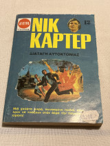 Νικ καρτερ διαταγή αυτοκτονίας