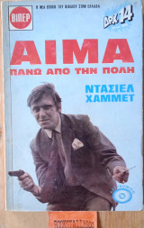 Αίμα πάνω από την πόλη