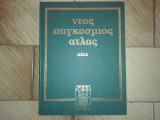 Νεος Παγκοσμιος Ατλας (Ασια)