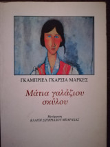 Μάτια γαλάζιου σκύλου