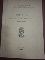 Επίτηδες του πανεπιστημιακου ετους 1948-1949