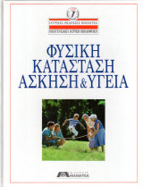 Φυσική Κατάσταση - Άσκηση & Υγεία