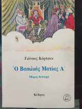 Ο ΒΑΣΙΛΙΑΣ ΜΑΤΙΑΣ (ΠΡΩΤΟΣ ΤΟΜΟΣ - ΔΕΥΤΕΡΟ ΜΕΡΟΣ)