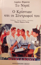Το Νησί Ή Ο Κριστιάν Και Οι Σύντροφοί του