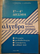 Άλγεβρα 1η και 4η δεσμη