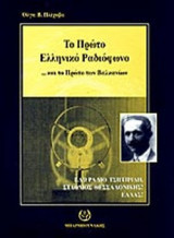 ΤΟ ΠΡΩΤΟ ΕΛΛΗΝΙΚΟ ΡΑΔΙΟΦΩΝΟ ΚΑΙ ΤΟ ΠΡΩΤΟ ΤΩΝ ΒΑΛΚΑΝΙΩΝ