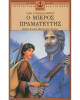 Ο μικρός πραματευτής
