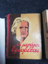 ΜΕΓΑΛΟΙ ΕΦΕΥΡΕΤΑΙ