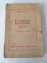 Η δασκάλα με τα χρυσά μάτια