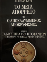 Το μέγα απόρρητο