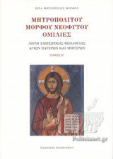 ΜΗΤΡΟΠΟΛΙΤΟΥ ΜΟΡΦΟΥ ΝΕΟΦΥΤΟΥ ΟΜΙΛΙΕΣ (ΔΕΥΤΕΡΟΣ ΤΟΜΟΣ)