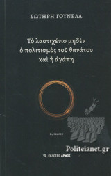 ΤΟ ΛΑΣΤΙΧΕΝΙΟ ΜΗΔΕΝ Ο ΠΟΛΙΤΙΣΜΟΣ ΤΟΥ ΘΑΝΑΤΟΥ ΚΑΙ Η ΑΓΑΠΗ