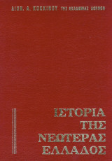 Ιστορία της Νεωτέρας Ελλάδος - Τόμος 3