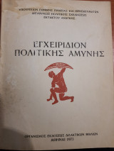 Εγχειρίδιον Πολιτικής Αμύνης