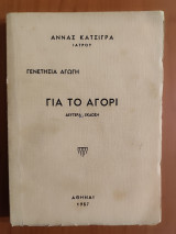 Γενετήσια αγωγή για το αγόρι