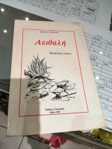 Αειθαλή Ποιητικός Λόγος