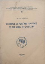 Ελληνικός και ρωμαϊκός πολιτισμός εις τον αιώνα του Αυγούστου