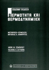Θερμότητα και Θερμοδυναμική