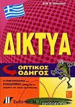 Δίκτυα Οπτικός Οδηγός
