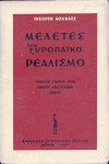Μελέτες για τον ευρωπαικό ρεαλισμό