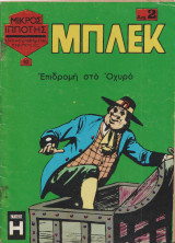 Μπλεκ τευχος 92