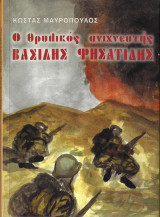 Ο θρυλικός ανιχνευτής Βασίλης Φησατίδης