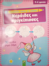 Ζωγραφίζω εύκολα και γρήγορα - Νεράιδες και Πριγκίπισσες