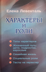 Характеры и роли