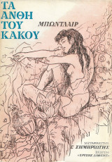 Τα Άνθη Του Κακού