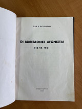 Οι Μακεδόνες Αγωνισταί εις τα 1821