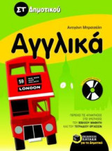 Αγγλικά ΣΤ' δημοτικού
