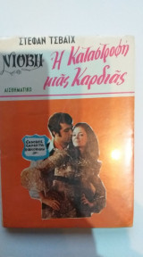 Η Καταστροφή Μιας Καρδιάς