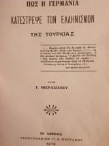 Πώς η Γερμανία κατέστρεψε τον Ελληνισμόν της Τουρκίας