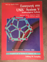 Εισαγωγή στο Unix System V