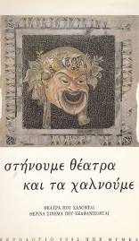 Ημερολόγιο 1992 - στήνουμε θέατρα και τα χαλνούμε (Θέατρα που χάνονται – Θερινά σινεμα που εξαφανίζονται)