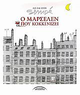 Ο Μαρσελέν που κοκκινίζει