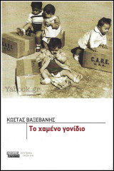 Το χαμένο γονίδιο