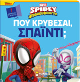 Πού κρύβεσαι, Σπάιντι;: Πού κρύβεσαι;