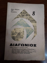 Διαγώνιος
