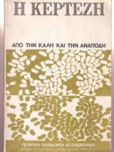 Η Κέρτεζη. Από την καλή και την ανάποδη