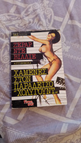 Χαμένες τον παράδεισο hollywood