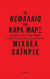 Το Κεφάλαιο του Καρλ Μαρξ