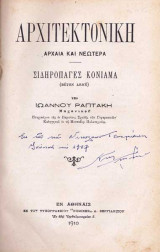 Αρχιτεκτονική Αρχαία και Νεωτέρα - Σιδηροπαγές Κονίαμα