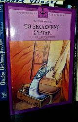 Το Ξεχασμένο Συρτάρι